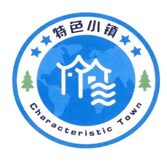 特色小鎮(zhèn)標識.jpg