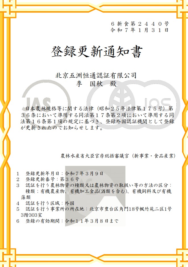 JAS認(rèn)可證書